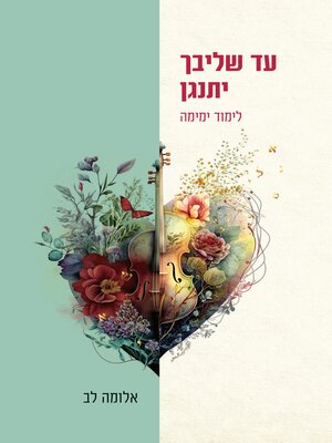 cover image of עד שליבך יתנגן  - לימוד ימימה